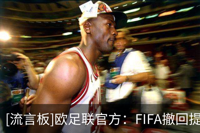 [流言板]欧足联官方：FIFA撤回提议前，退出FIFA旗下所有赛事